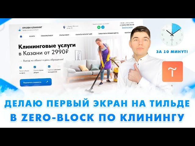 ТАКОЙ ДИЗАЙН ПРОСЯТ ВСЕ ЗАКАЗЧИКИ! / Создание сайта на Тильде в Zero Block