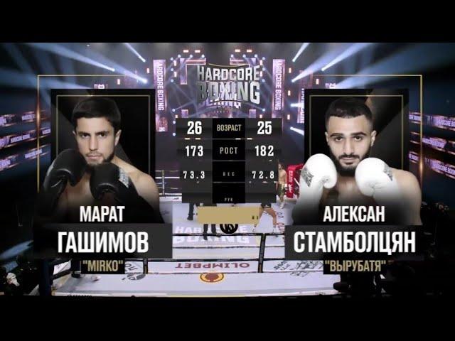 Марат Гашимов VS Алексан Стамболцян полный бой