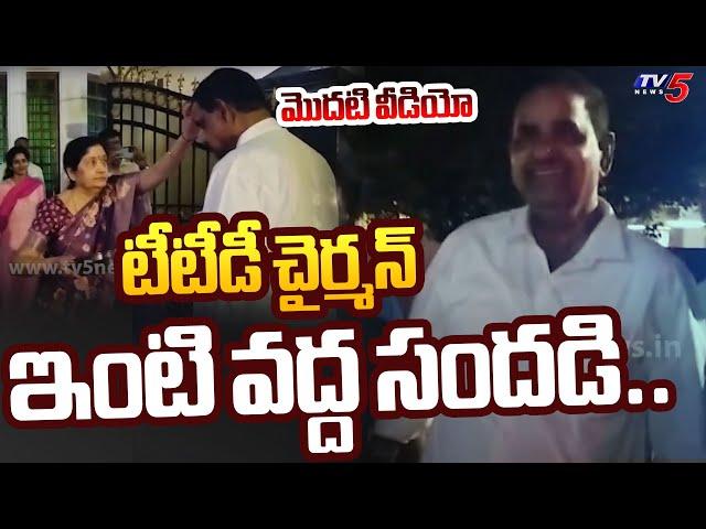 TTD Chairman BR Naidu Home Visuals After Post Announcement | Tirumala | CM Chandrababu | TV5 News