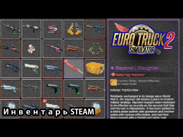 Теперь ETS 2 поддерживает Steam Inventory