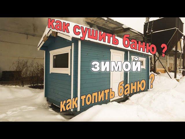 Затопили баню перед новым годом. Как топить и как просушивать баню зимой?