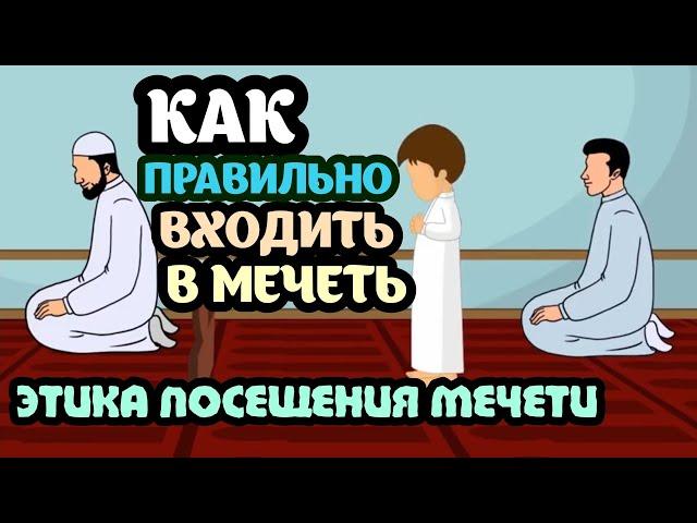 Этика посещения мечети. ( Адабы мечети)