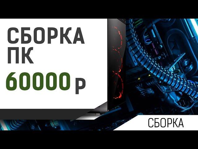 Сборка ПК за 60000 рублей (Январь 2017)