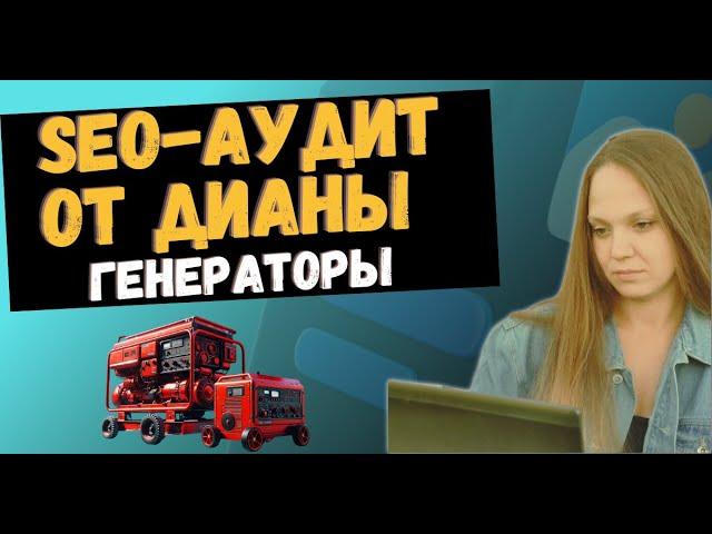 SEO-аудит сайта по продаже генераторов: находим скрытые ошибки
