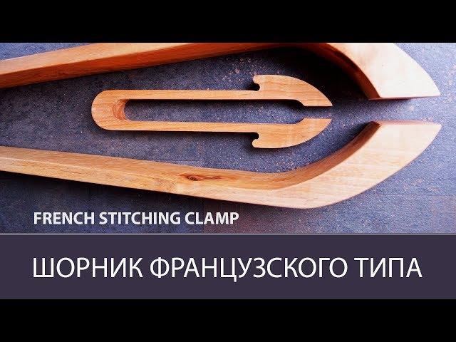 French stitching clamp