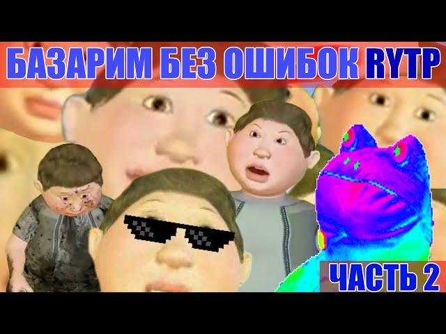 Базарим без ошибок 2 RYTP / пуп