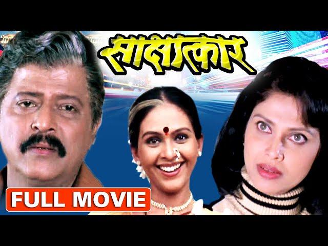 साक्षात्कार | Sakshatkar (2004) | Superhit Marathi Full Movie | Varsha Usgaonkar | Ankush Choudhary