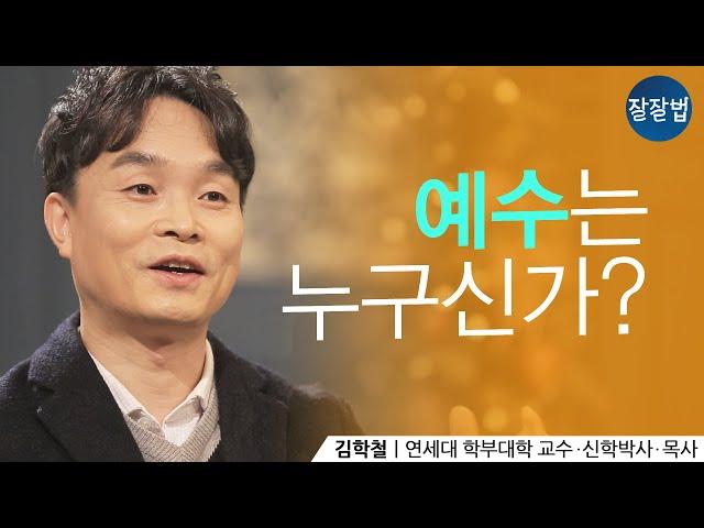 [성탄특집] 예수님은 누구신가?ㅣ김학철 교수ㅣ잘잘법 Ep.55