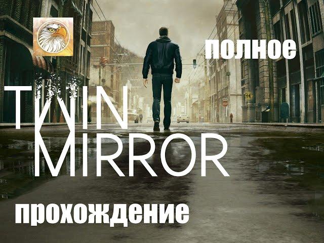 полное прохождение Twin.Mirror