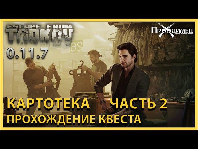 Картотека Часть 2 | Барахольщик | Escape from Tarkov