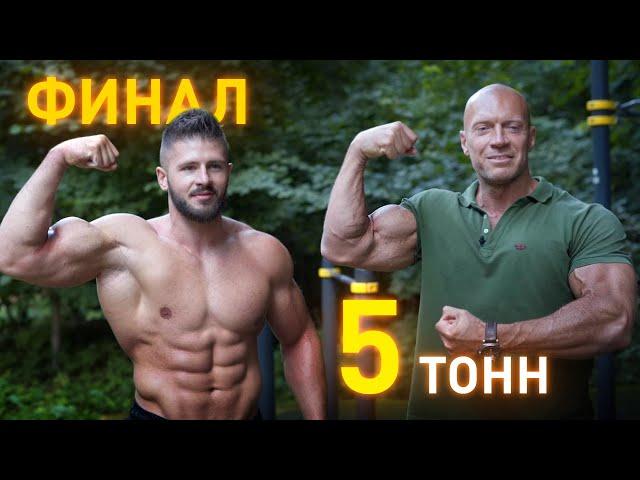 ФИНАЛ челленджа 5 ТОНН. Фещук, Шредер, Литвинов, Саратов