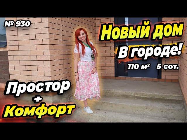 ПРОСТОР И КОМФОРТ! НОВЫЙ ДОМ В ГОРОДЕ! БЕЛОРЕЧЕНСК! ЦЕНА: 7 500 000 РУБ!