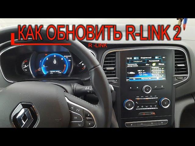 Как самостоятельно обновить R-Link 2 / Die Aktualisierung Renault R-Link 2