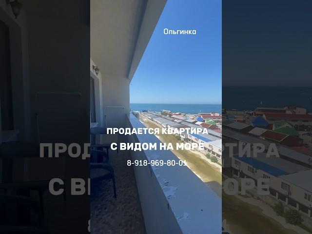 Квартира с видом на море. Ольгинка #жильеуморя #квартиранаморе #квартирауморя