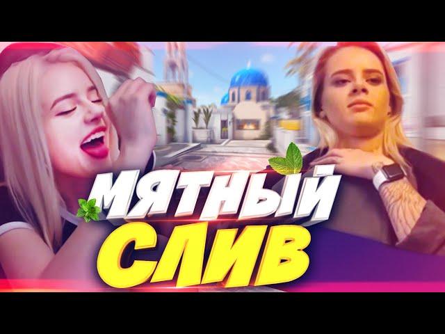 НОВЫЙ СЛИВ Tati (GTFOBAE) - Мята спалилась в клубе - ВСЯ ПРАВДА