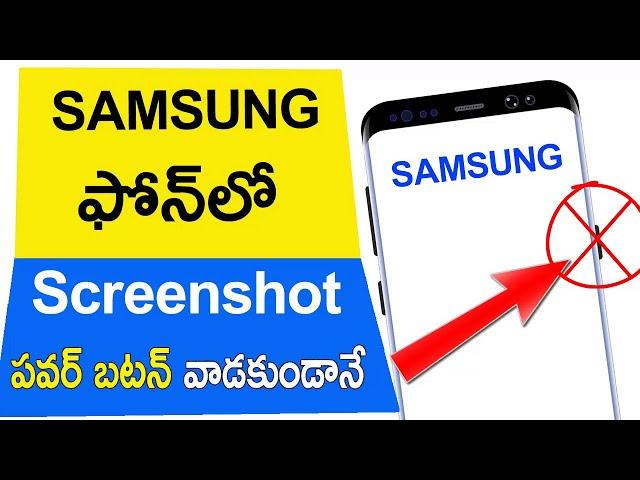 How to Take Screenshot in Samsung Phone without Power Button | Samsung Phone lo Screenshot Ela