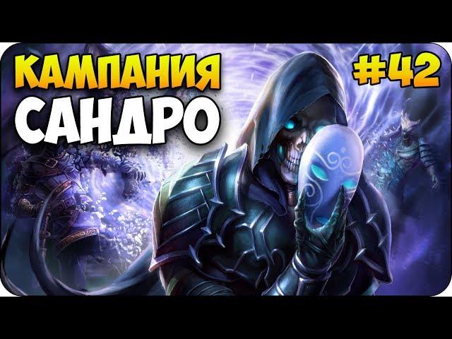 Герои 6 - Прохождение #42 Кампания Сандро (Падение дома быка)