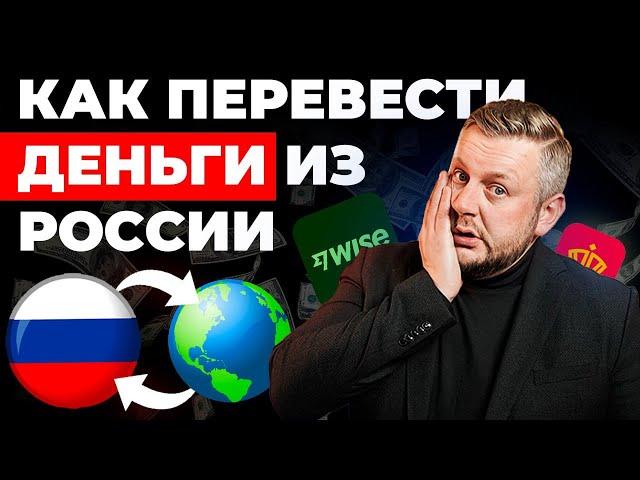 Как вывести деньги из России за 5 минут. 4 способа перевести деньги в Европу.