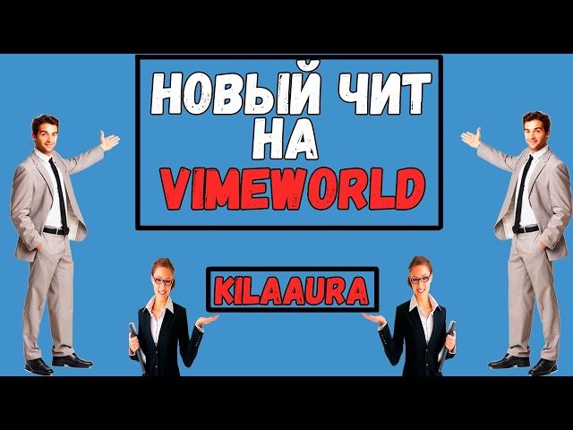 ЧИТЫ НА VIMEWORLD | KILLAURA | 01.08.2017 | РАБОТАЕТ