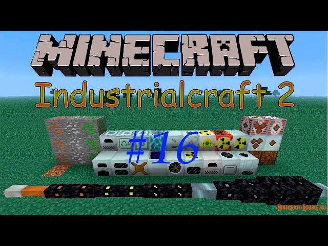 #16 как сделать урановые стержни industrial craft 2