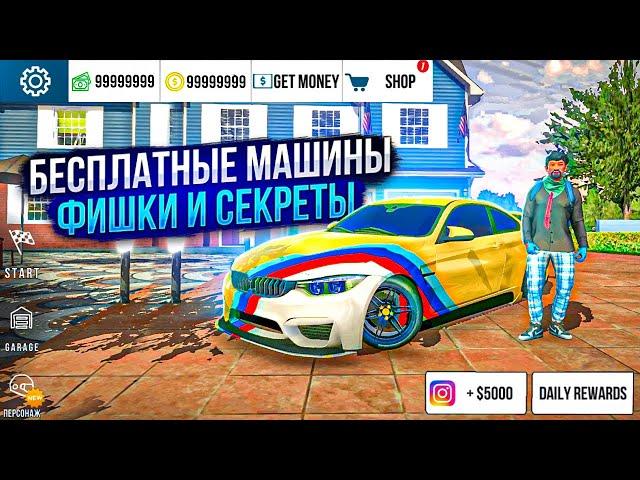 КАК ПОЛУЧИТЬ ВСЕ МАШИНЫ В Car parking multiplayer БЕЗ ПРОГРАММ! ФИШКИ