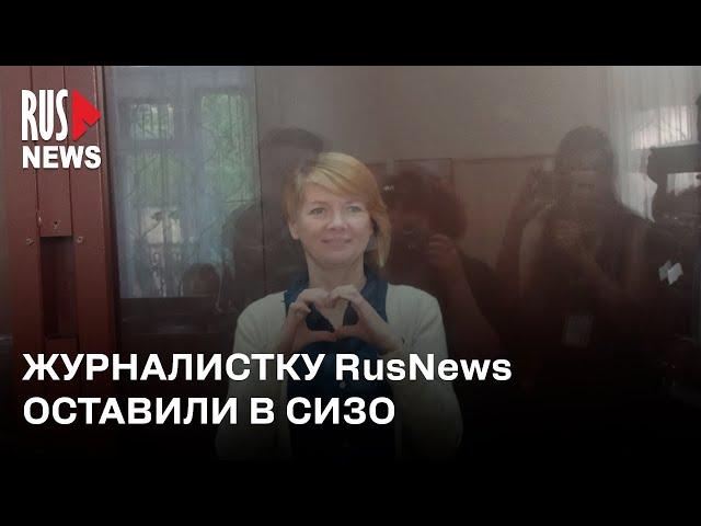 ⭕️ Журналистка RusNews Ольга Комлева* останется в СИЗО