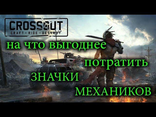 Crossout Торговый помощник ВСЕ ПОСЧИТАЛ на что выгодно тратить значки механиков