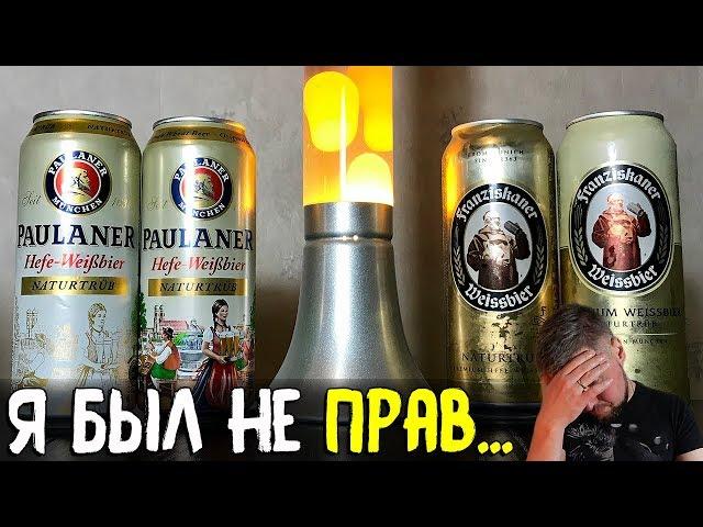 #165: Оригинально пиво VS локализации для России. PAULANER и FRANZISKANER (немецкое пиво).