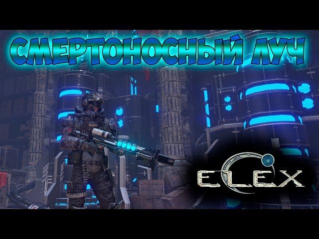 ELEX | Уникальный Смертоносный Луч | ВОТ ОНА! Пушка моей мечты!