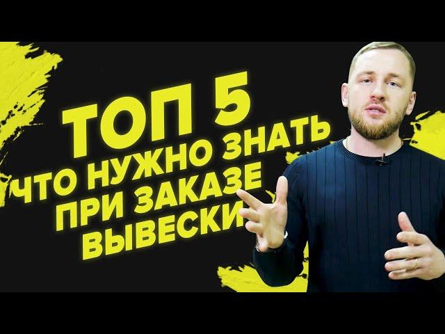 ТОП 5 вещей которые нужно знать при заказе рекламной вывески! Ситилайт