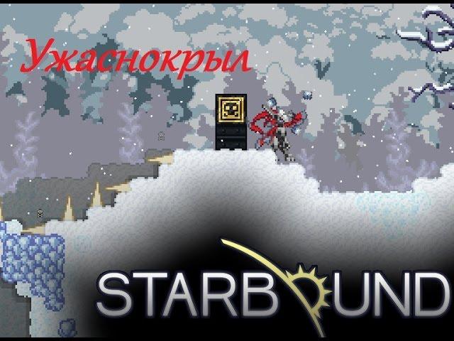 Убийство Ужаснокрыла в starbound