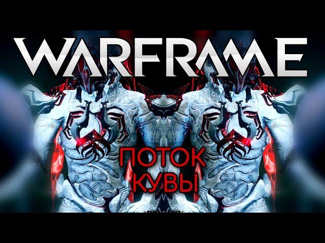 WARFRAME | #168 | ПОТОК КУВЫ (80-100) | БЕЗДНА | STRIBOG | ANI | М. ОБОРОНА | КОРПУС |