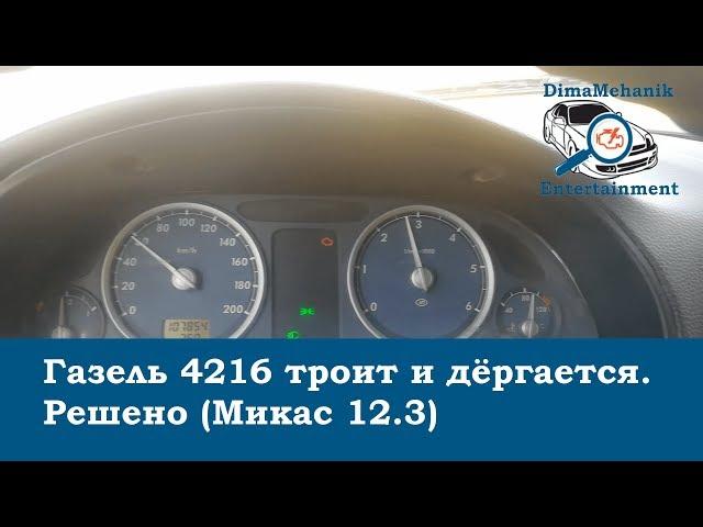 Газель 4216 троит и дёргается. Решено (Микас 12.3). Суворов, Тула, Калуга. Дима механик