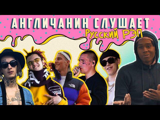 Англичанин Слушает Русский Рэп - Kizaru, Gone.Fludd, Goshawty, Face, Big Baby Tape