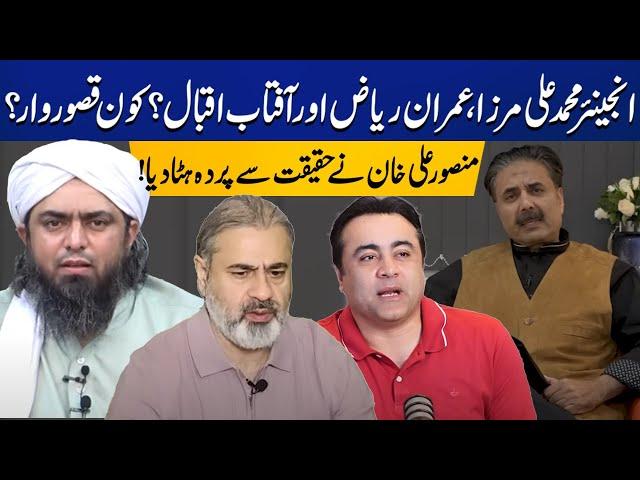 Engineer Muhammad Ali Mirza vs Imran Riaz & Aftab Iqbal | Who is RIGHT? | Mansoor Ali Khan