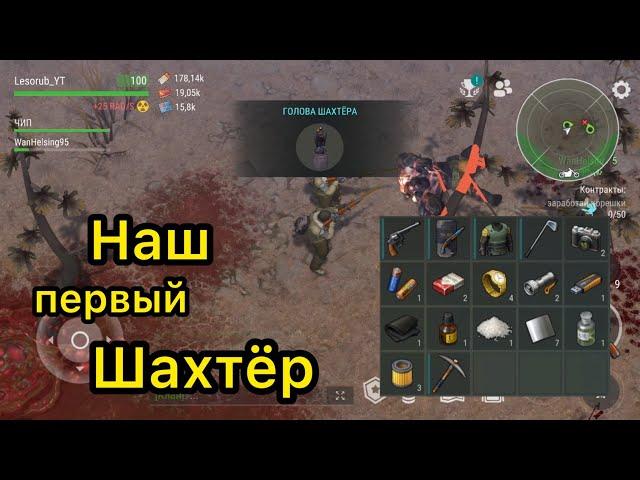 Наш первый шахтёр – LDoE Survival