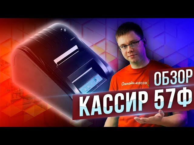 КАССИР 57Ф: ОБЗОР ФИСКАЛЬНОГО РЕГИСТРАТОРА