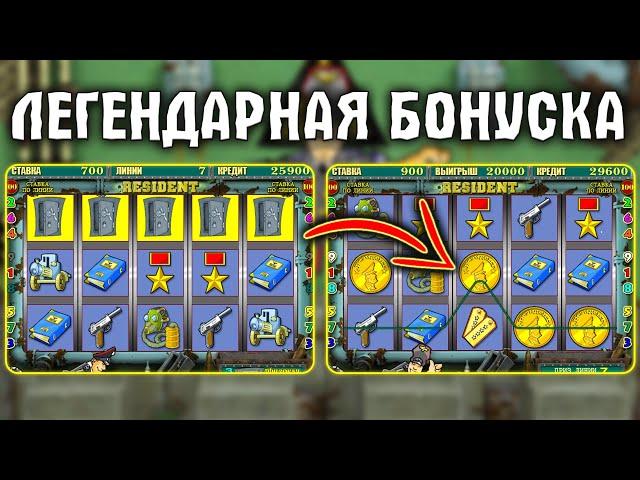 Красивые Заносы в Игровой Слот Резидент по MAXBET