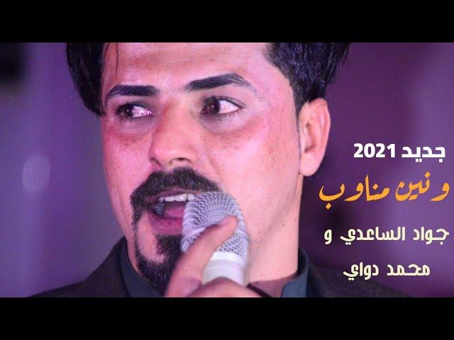 / جديد جديد  2021  / ونين مناوب جواد الساعدي و محمد دواي بسته يلمبتعد روح الله وياك