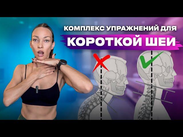 Короткая шея: комплекс упражнений для удлинения // 25 минут в день