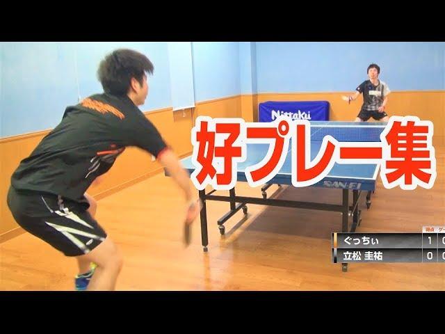 【卓球】ぐっちぃが選ぶスーパープレイ集2019【Table Tennis】