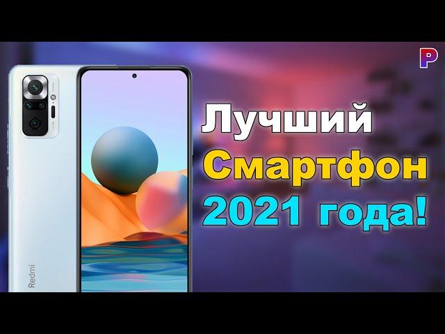 ЛУЧШИЙ СМАРТФОН 2021 ГОДА!