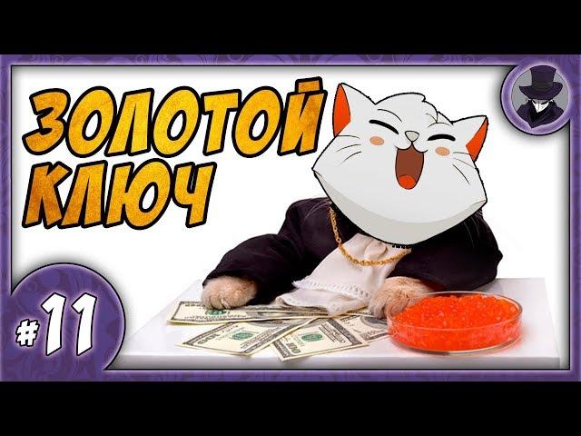 CAT QUEST #11 | ЗОЛОТОЙ КЛЮЧ | ПРОХОЖДЕНИЕ