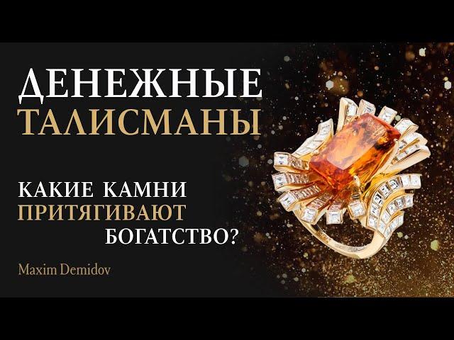 Природные камни для привлечения денег | Денежные талисманы