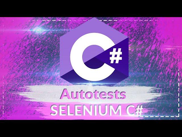 C# Autotests Selenium (Автотест на С#  с использованием Selenium. Тестируем страницу авторизации)