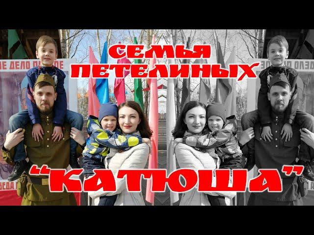 "Катюша" - семья Петелиных