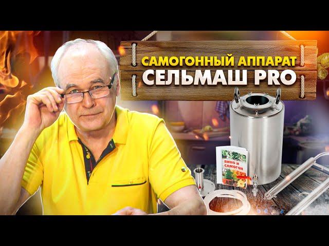 Купить самогонный аппарат до 10 тыс. рублей. Аппарат Сельмаш PRO. А можно выиграть. Смотрите видео.