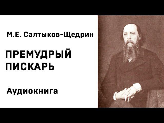 Михаил Салтыков Щедрин Премудрый пискарь Аудиокнига Слушать Онлайн