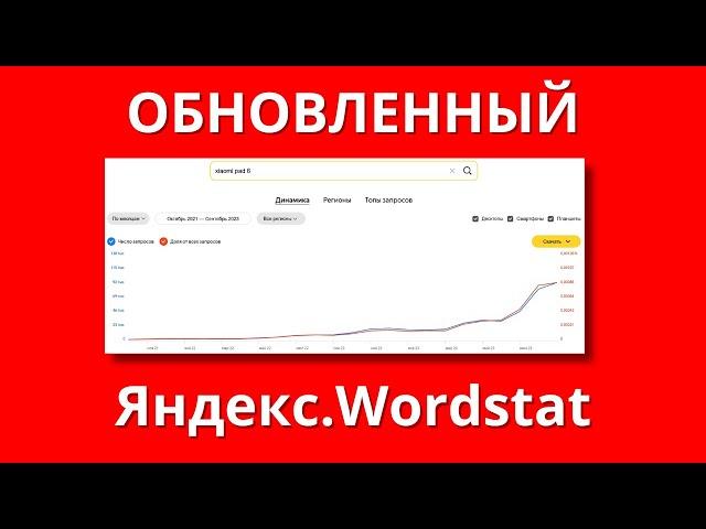 Яндекс обновили Wordstat Yandex  теперь скачивай любую статистику Вордстат!