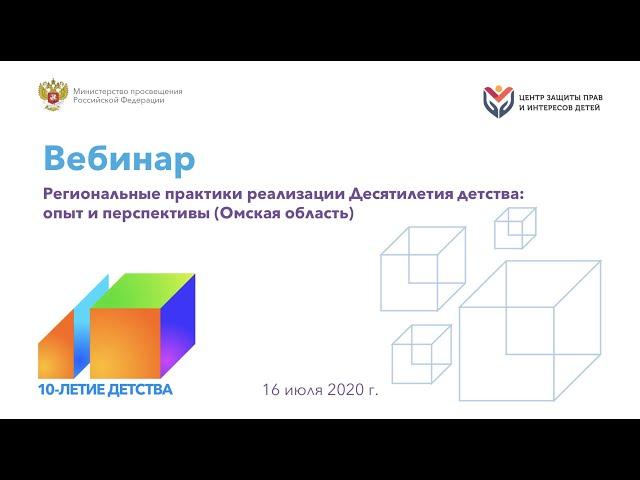 Региональные практики реализации Десятилетия детства: опыт и перспективы (Омская область)